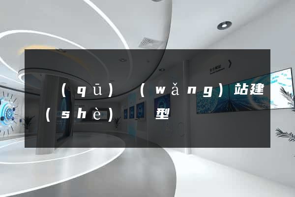 園區(qū)網(wǎng)站建設(shè)營銷型