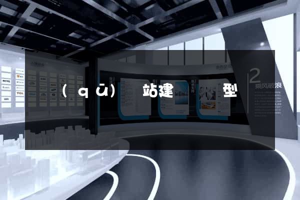 園區(qū)網站建設營銷型