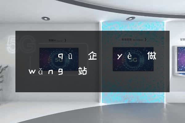 埇橋區(qū)企業(yè)做網(wǎng)站