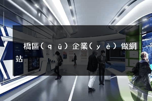 埇橋區(qū)企業(yè)做網站