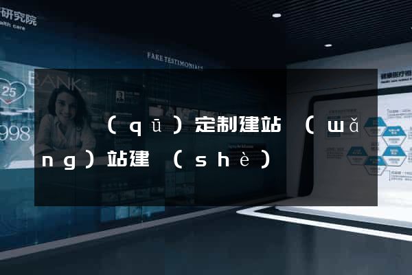 埇橋區(qū)定制建站網(wǎng)站建設(shè)