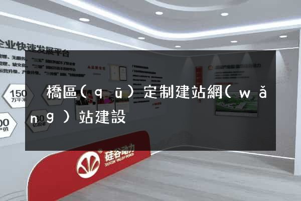 埇橋區(qū)定制建站網(wǎng)站建設