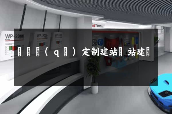 埇橋區(qū)定制建站網站建設