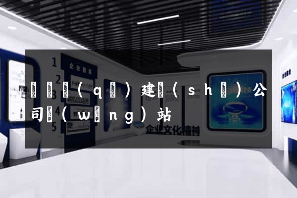 埇橋區(qū)建設(shè)公司網(wǎng)站