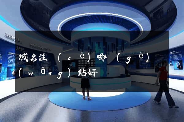 域名注冊(cè)哪個(gè)網(wǎng)站好
