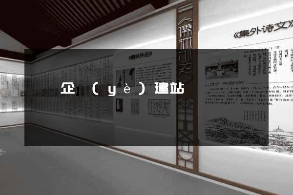 壽縣企業(yè)建站