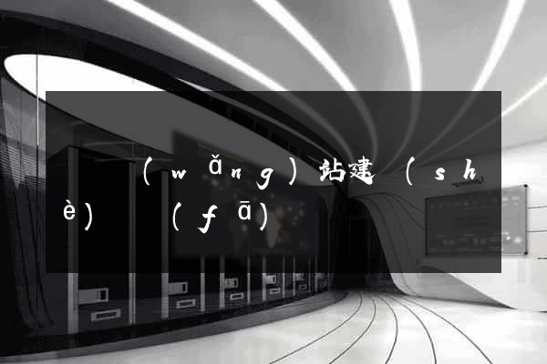 壽縣網(wǎng)站建設(shè)開發(fā)
