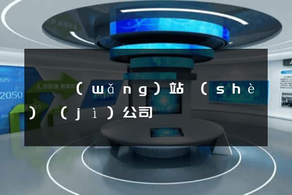 壽縣網(wǎng)站設(shè)計(jì)公司