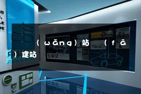 壽縣網(wǎng)站開發(fā)建站