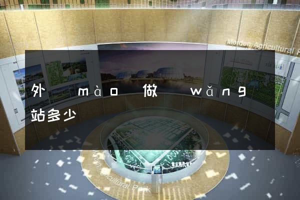 外貿(mào)做網(wǎng)站多少錢