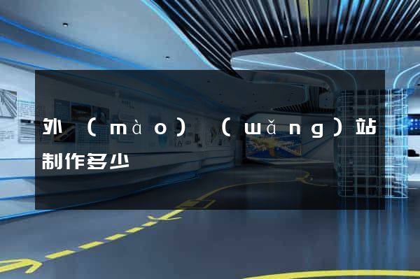 外貿(mào)網(wǎng)站制作多少錢