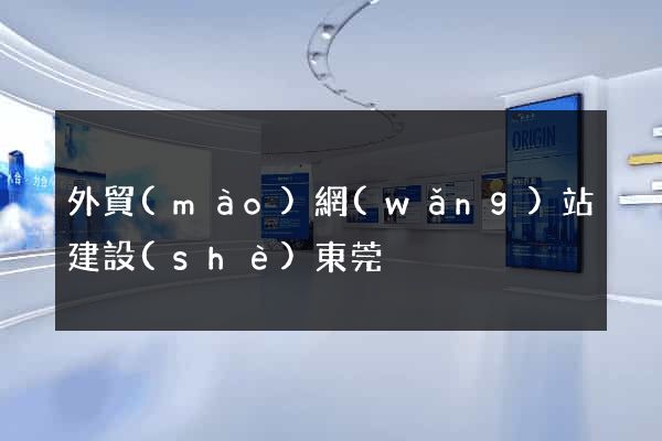 外貿(mào)網(wǎng)站建設(shè)東莞