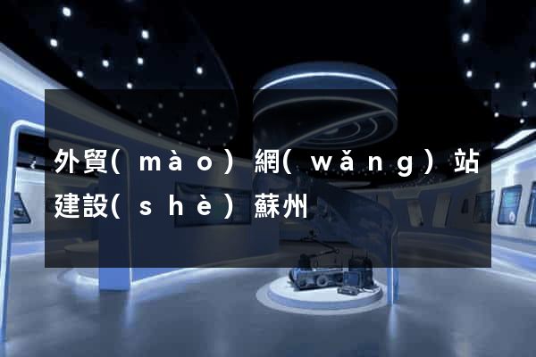 外貿(mào)網(wǎng)站建設(shè)蘇州