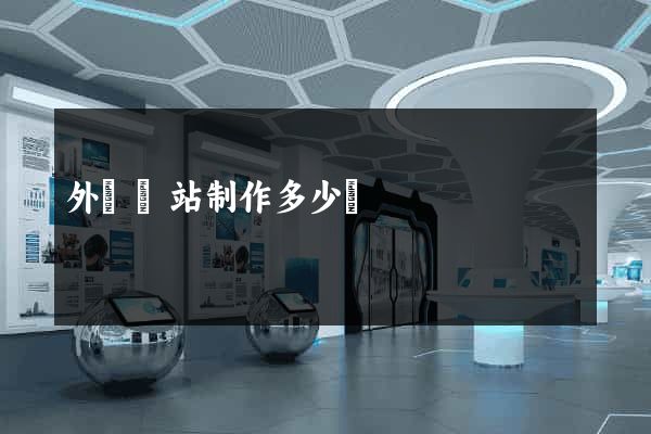 外貿網站制作多少錢