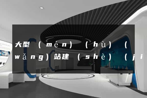 大型門(mén)戶(hù)網(wǎng)站建設(shè)價(jià)格公司