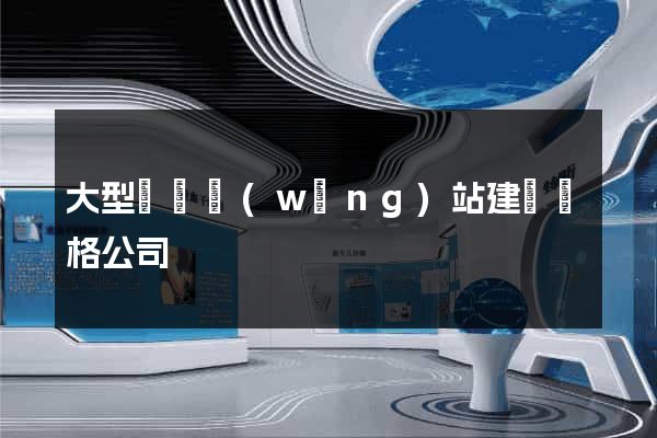 大型門戶網(wǎng)站建設價格公司