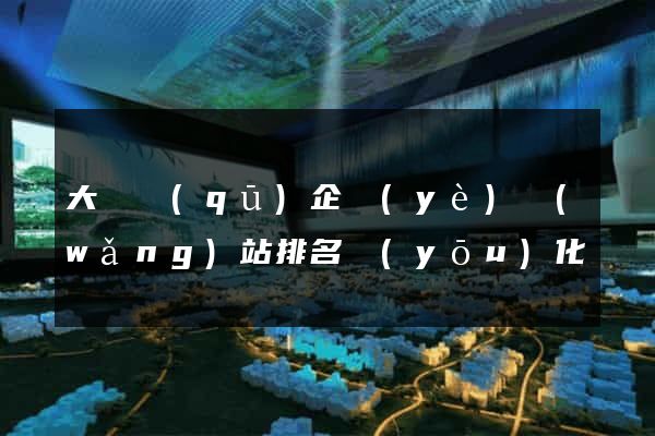 大觀區(qū)企業(yè)網(wǎng)站排名優(yōu)化