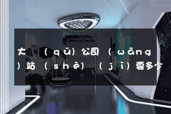 大觀區(qū)公司網(wǎng)站設(shè)計(jì)要多少錢(qián)