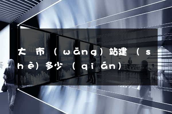 大豐市網(wǎng)站建設(shè)多少錢(qián)