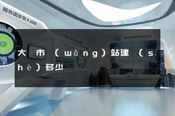 大豐市網(wǎng)站建設(shè)多少錢