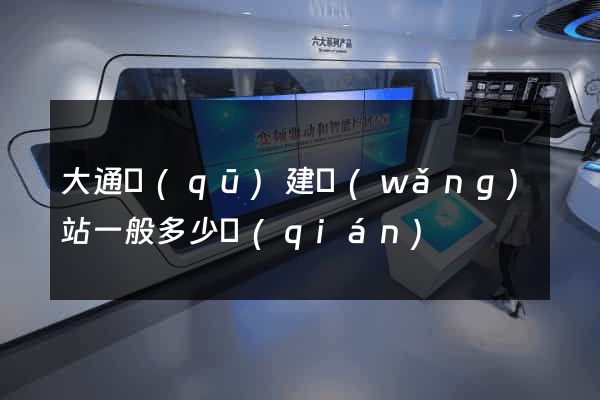 大通區(qū)建網(wǎng)站一般多少錢(qián)