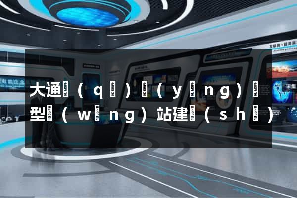 大通區(qū)營(yíng)銷型網(wǎng)站建設(shè)