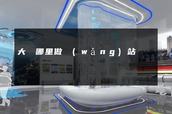 大連哪里做網(wǎng)站