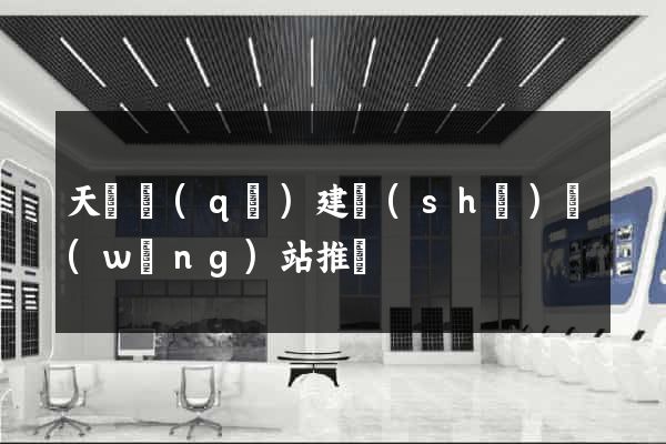 天寧區(qū)建設(shè)網(wǎng)站推廣