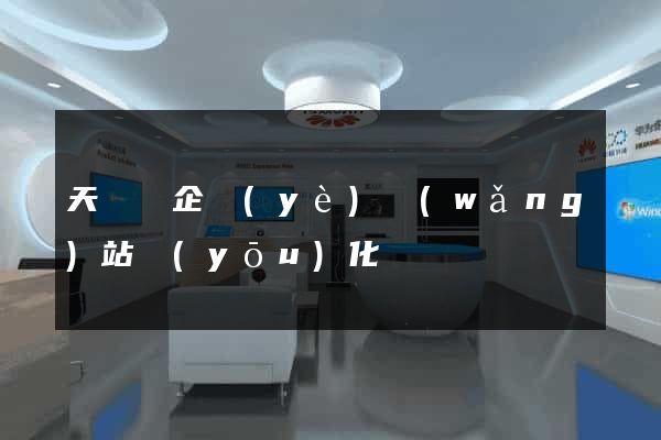 天臺縣企業(yè)網(wǎng)站優(yōu)化