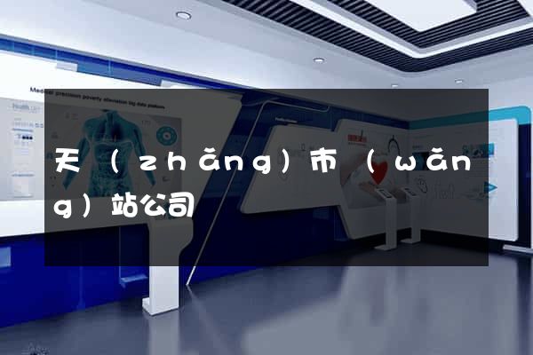 天長(zhǎng)市網(wǎng)站公司