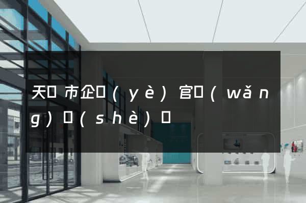 天長市企業(yè)官網(wǎng)設(shè)計