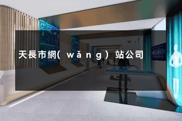 天長市網(wǎng)站公司