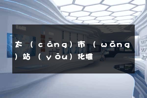 太倉(cāng)市網(wǎng)站優(yōu)化推廣