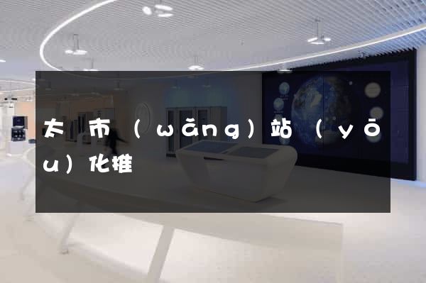 太倉市網(wǎng)站優(yōu)化推廣