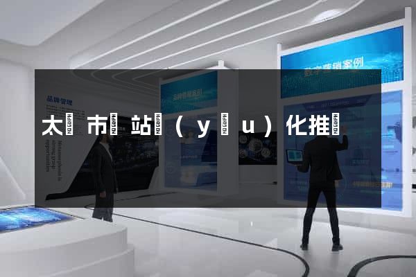 太倉市網站優(yōu)化推廣