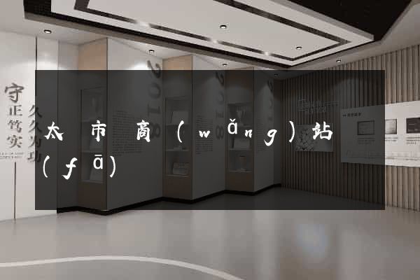 太倉市電商網(wǎng)站開發(fā)