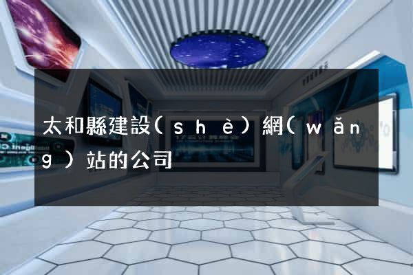 太和縣建設(shè)網(wǎng)站的公司