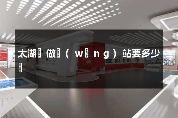 太湖縣做網(wǎng)站要多少錢
