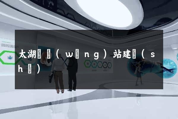 太湖縣網(wǎng)站建設(shè)