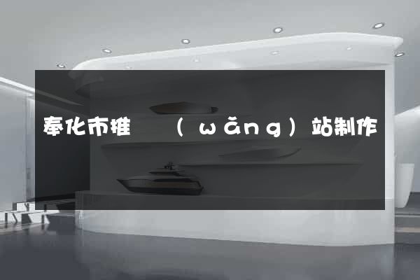 奉化市推廣網(wǎng)站制作