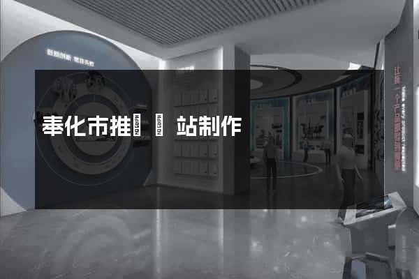 奉化市推廣網站制作