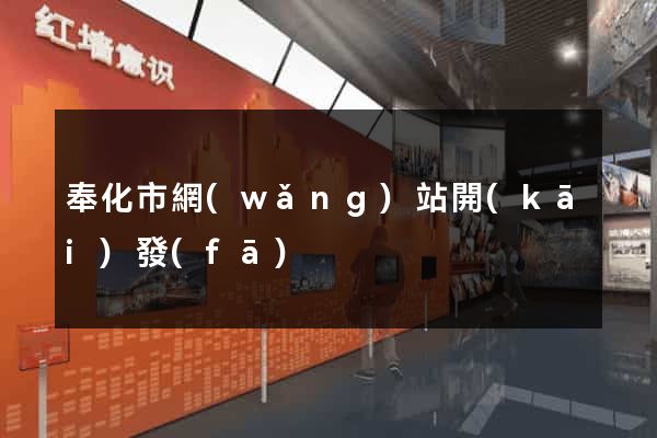 奉化市網(wǎng)站開(kāi)發(fā)