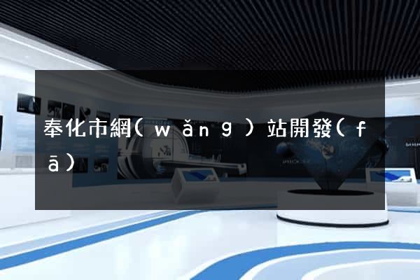 奉化市網(wǎng)站開發(fā)