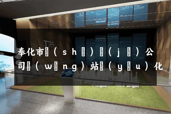 奉化市設(shè)計(jì)公司網(wǎng)站優(yōu)化