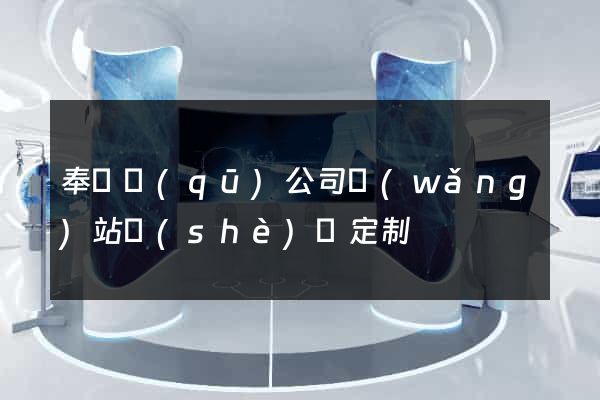 奉賢區(qū)公司網(wǎng)站設(shè)計定制