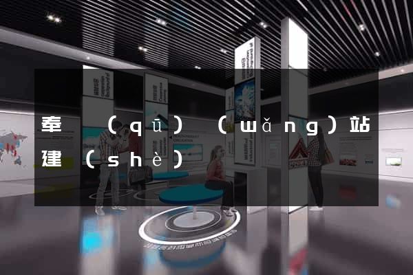 奉賢區(qū)網(wǎng)站建設(shè)