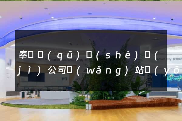奉賢區(qū)設(shè)計(jì)公司網(wǎng)站優(yōu)化