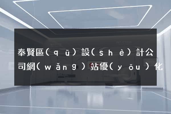 奉賢區(qū)設(shè)計公司網(wǎng)站優(yōu)化