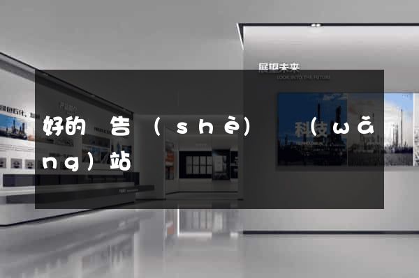 好的廣告設(shè)計網(wǎng)站