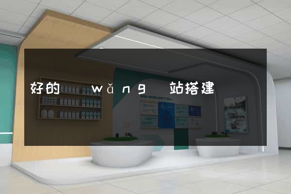 好的網(wǎng)站搭建